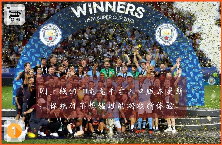 刚上线的im电竞平台入口版本更新，你绝对不想错过的游戏新体验！