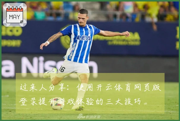 过来人分享：使用开云体育网页版登录提升游戏体验的三大技巧